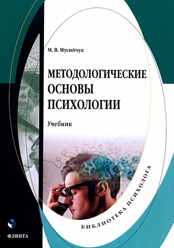 Мусийчук М.В. Методологические основы психологии. Учебник леонтьев а методологические основы психологии