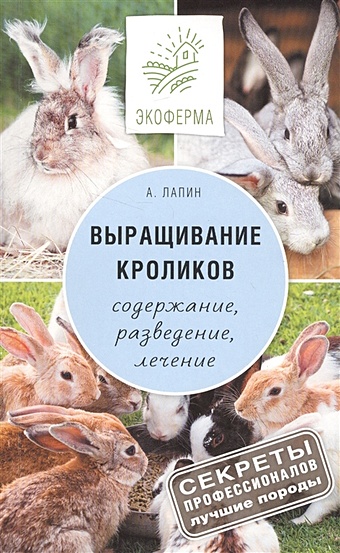 Лапин Андрей Олегович Выращивание кроликов