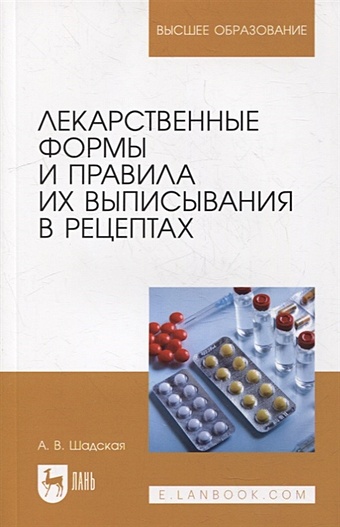 Шадская А. Лекарственные формы и правила их выписывания в рецептах: учебное пособие для вузов
