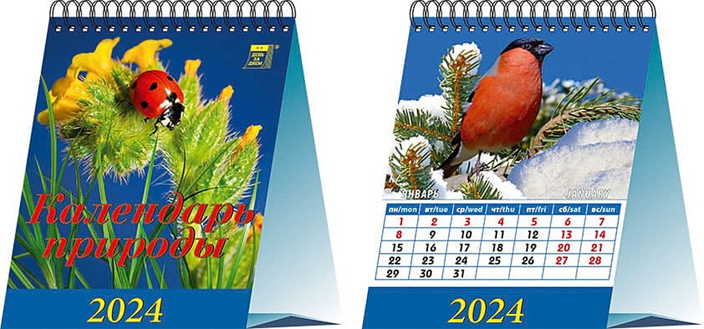 Календарь 2024г 120*140 Календарь природы настольный, домик календарь 2024г 120 140 пресвятая богородица настольный домик