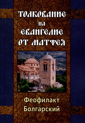 Болгарский Феофилакт Толкование на Евангелие от Матфея