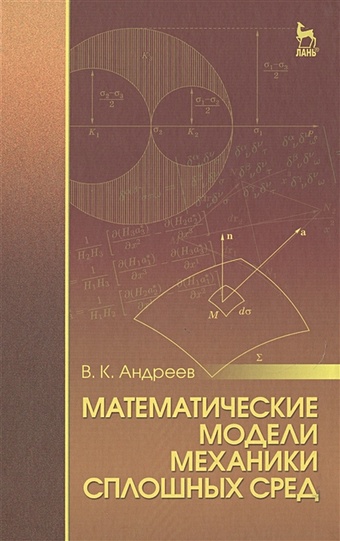 папуша а н механика сплошных сред cd Андреев В. Математические модели механики сплошных сред. Учебное пособие