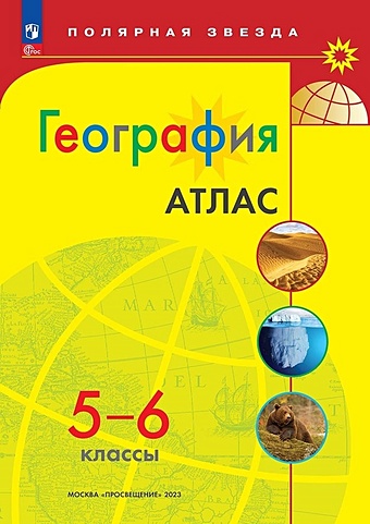 атлас география 5 6 классы Петрова М.В. Атлас. География. 5-6 классы