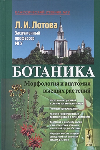 ботаника морфология и анатомия высших растений 8 е издание лотова л и Лотова Л.И. Ботаника. Морфология и анатомия высших растений