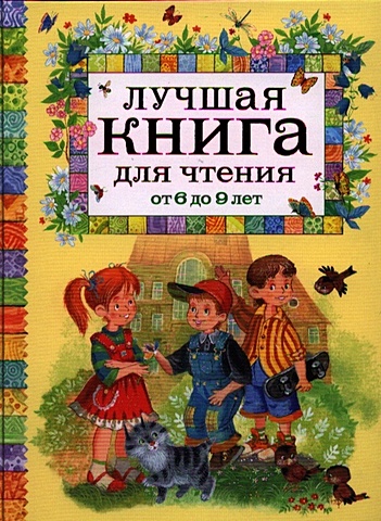 Рябченко В. (ред.) Лучшая книга для чтения от 6 до 9 лет лучшая книга для чтения от 3 до 6 лет