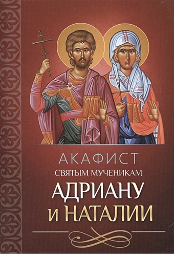 Плюснин А. (ред.) Акафист святым мученикам Адриану и Наталии
