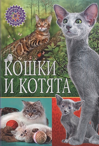 Феданова Ю., Скиба Т. (ред.) Кошки и котята позина и ред кошки и котята