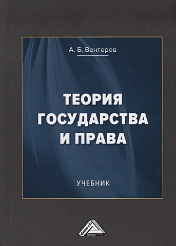 Венгеров А. Теория государства и права. Учебник