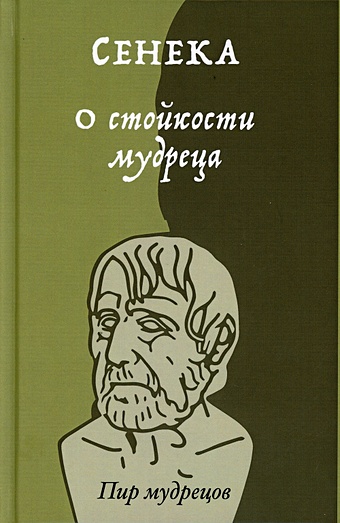 Сенека, Аврелий М., Эпиктет О стойкости мудреца дневник стоика