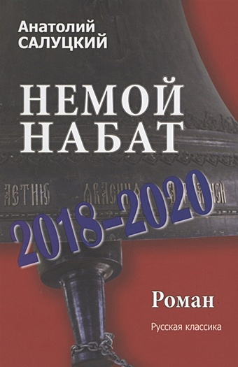 Салуцкий А. Немой набат.2018-2020. Роман