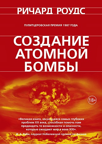 Роудс Ричард Создание атомной бомбы ричард роудс энергия история человечества