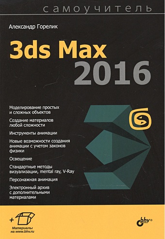 Горелик А. Самоучитель 3ds Max 2016 основатель дополнительные материалы blu ray