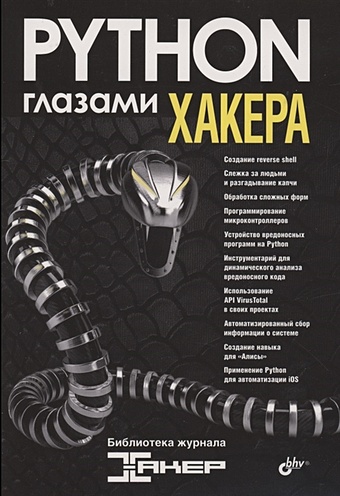 Бруцкий-Стемпковский М. (ред.) Python глазами хакера бруцкий стемпковский м python глазами хакера