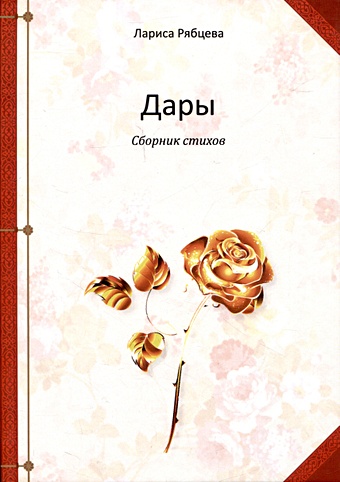 Рябцева Л. Дары. Сборник стихов