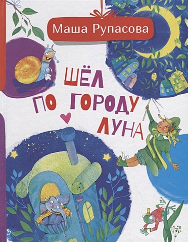 рупасова маша шёл по городу луна Рупасова Мария Николаевна Шёл по городу Луна