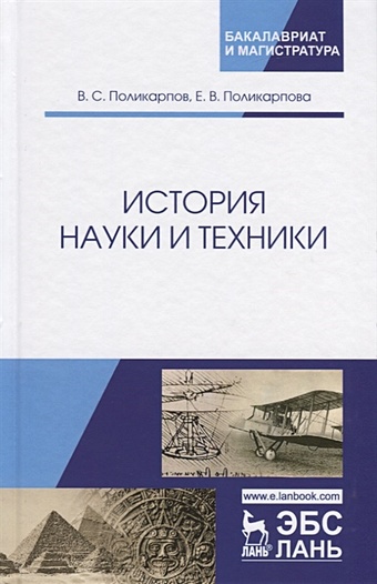 Поликарпов В., Поликарпова Е. История науки и техники