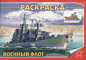 Раскраска Военный флот с наклейками раскраска военный флот с наклейками