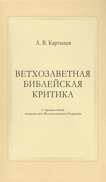 Карташев А. Ветхозаветная библейская критика