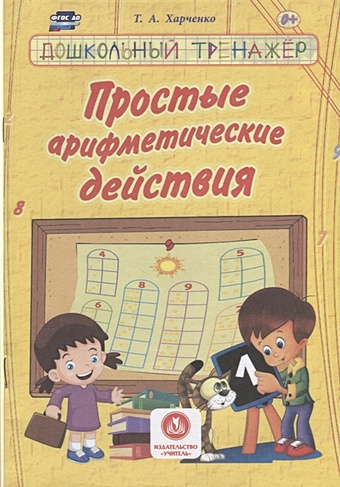 Харченко Т. Простые арифметические действия: сборник развивающих заданий для детей дошкольного возраста