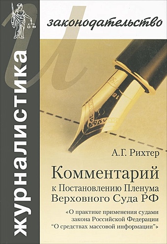 Рихтер А. Комментарий к Постановлению Пленума Верховного Суда РФ