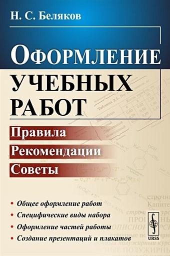 Беляков Н. Оформление учебных работ: правила, рекомендации, советы