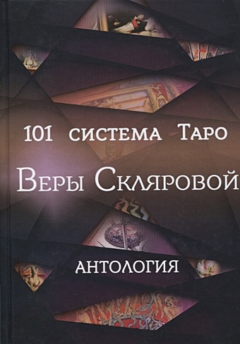 Склярова В. 101 система Таро Веры Скляровой. Антология склярова вера анатольевна таро кармы
