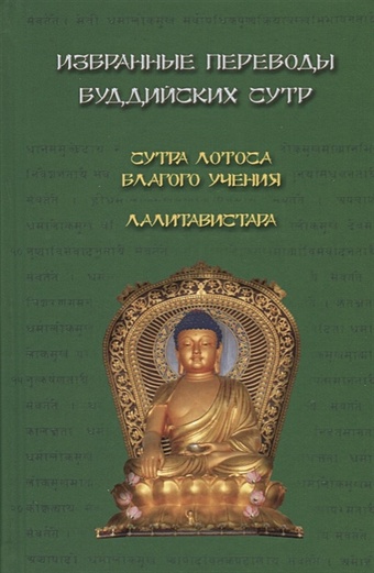 Избранные переводы буддийских сутр. Сутра Лотоса Благого учения. Лалитавистара