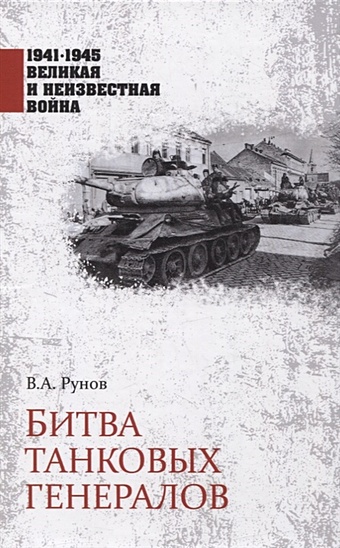 Рунов В. Битва танковых генералов