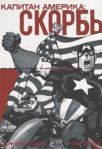 джеф лоэб тим сэйл комикс капитан америка скорбь Лоэб Дж., Сэйл Т. Капитан Америка: Скорбь