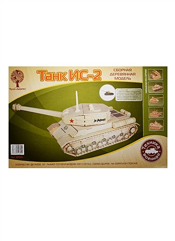 Сборная деревянная модель Танк ИС-2 набор для творчества чудо дерево сборная деревянная модель танк ис 2 80035