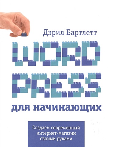 хассей трис wordpress создание сайтов для начинающих cdpc Бартлет Дэррил Wordpress для начинающих