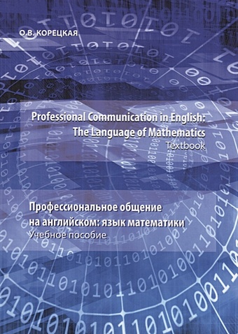Корецкая О. Professional Communication in English: the Language of Mathematics.Textbook / Профессиональное общение на английском: язык математики. Учебное пособие