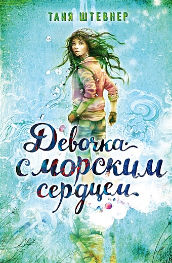 Штевнер Таня Девочка с морским сердцем берджис стефани девочка дракон с шоколадным сердцем