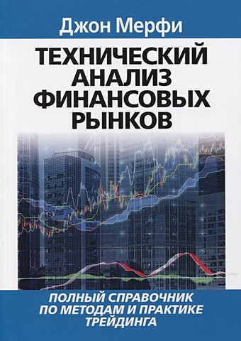 цена Мерфи Дж. Технический анализ финансовых рынков. Полный справочник по методам и практике трейдинга