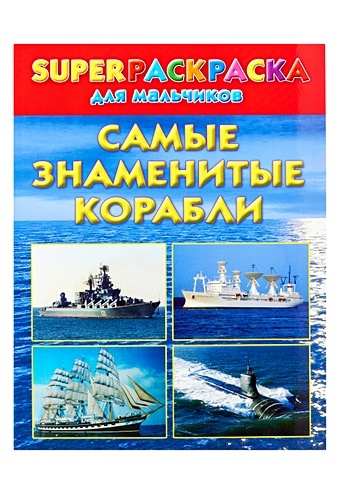 Рахманов Андрей Владимирович Суперраскраска для мальчиков. Самые знаменитые корабли