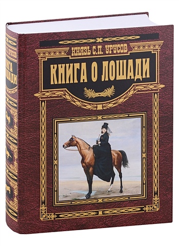 Урусов С.П. Книга о лошади. Настольная книга коннозаводчика, коневода, коневладельца и любителя лошади
