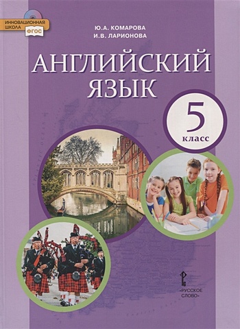 Комарова Ю., Ларионова И. Английский язык. 5 класс. Учебник