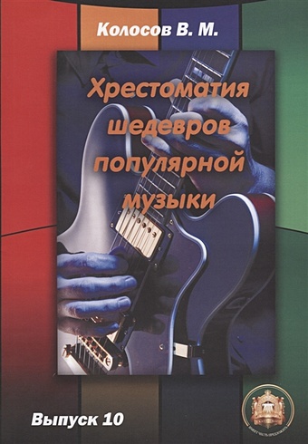 Колосов В. Хрестоматия шедевров популярной музыки для гитары. Выпуск 10