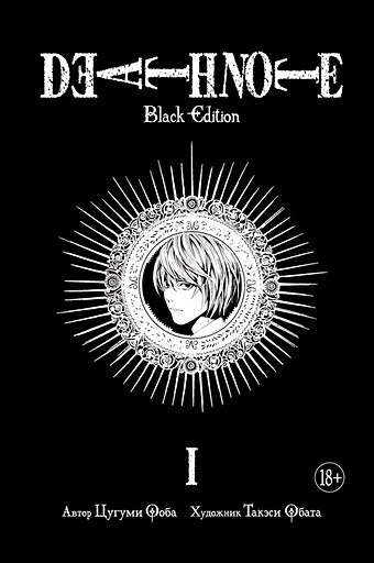 Ооба Ц., Обата Т. Death Note. Black Edition. Книга 1