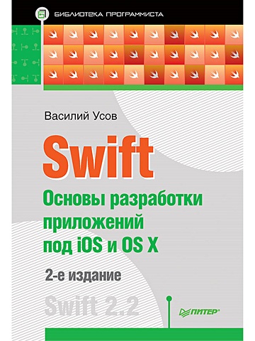 Усов В. Swift. Основы разработки приложений под iOS и OS X. 2-е изд. Swift 2.2