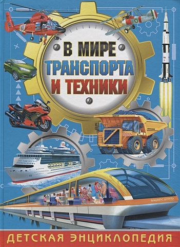 Трухильо Э. В мире транспорта и техники. Детская энциклопедия