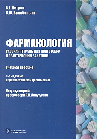 Петров В.Е., Балабаньян В.Ю. Фармакология : рабочая тетрадь для подготовки к практическим занятиям
