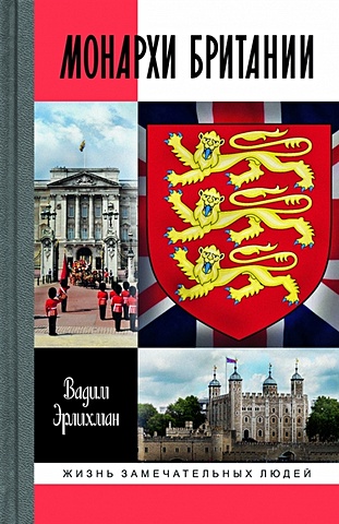 Эрлихман В.В. Монархи Британии знает надежда тайны одежды королей и королев англии