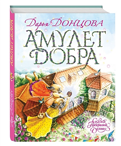 Донцова Дарья Аркадьевна Амулет Добра