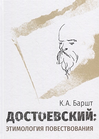 Баршт К. Достоевский: этимология повествования баршт к достоевский этимология повествования