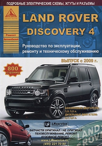 Land Rover Discovery IV Выпуск c 2009 с бензиновыми и дизельными двигателями. Ремонт. Эксплуатация. ТО welly 1 24 land rover discovery 4 white alloy car model diecasts
