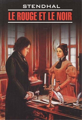 Stendhal Le Rouge et le noir бальзак оноре де le colonel chabert lаuberge rouge полковник шабер красная гостиница книга для чтения на французском языке