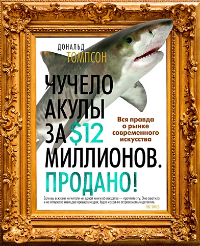 Томпсон Джордж Дж. Чучело акулы за $12 миллионов. Продано! Вся правда о рынке современного искусства томпсон д как продать за $12 миллионов чучело акулы