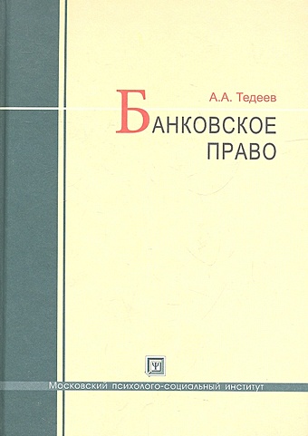 Тедеев А. Банковское право. Учебник. 4-е издание, переработанное и дополненное банковское право