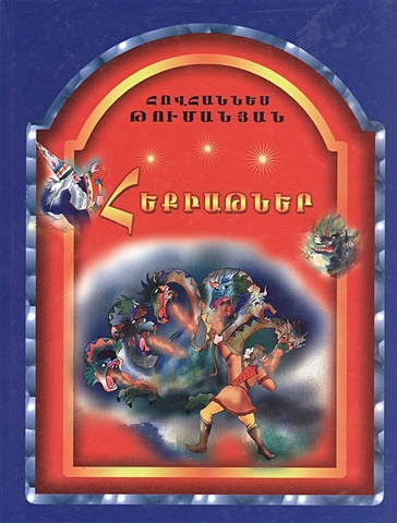 Сказки (на армянском языке) сказки с анимацией на армянском языке